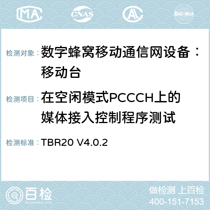 在空闲模式PCCCH上的媒体接入控制程序测试 TBR20 V4.0.2 欧洲数字蜂窝通信系统GSM基本技术要求之20  