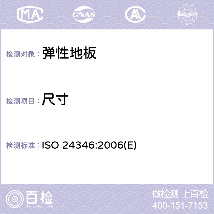 尺寸 ISO 24346-2006 弹性地毯 总厚度的测定