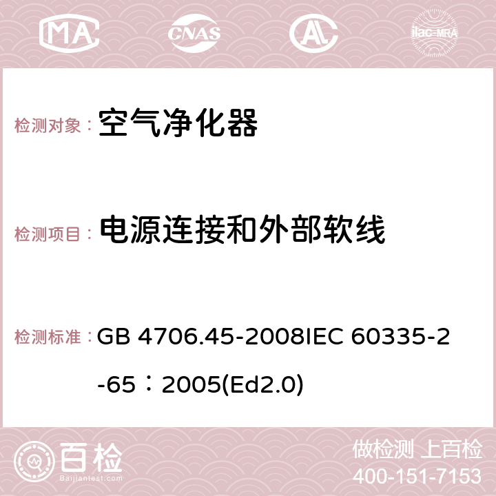 电源连接和外部软线 家用和类似用途电器的安全 空气净化器的特殊要求 GB 4706.45-2008
IEC 60335-2-65：2005(Ed2.0) 25