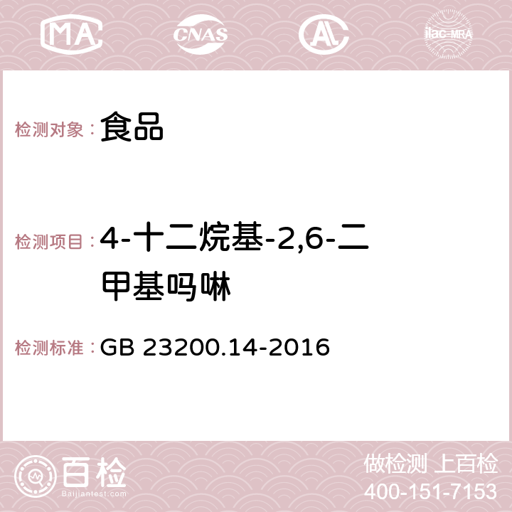 4-十二烷基-2,6-二甲基吗啉 食品国家安全标准 果蔬汁和果酒中 512 种农药及相关化学品残留量的测定 液相色谱-质谱法 GB 23200.14-2016