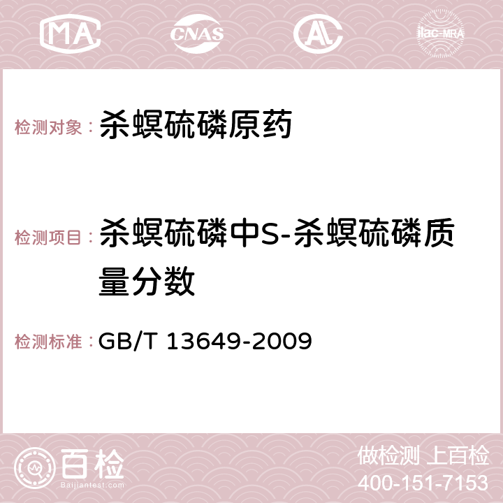 杀螟硫磷中S-杀螟硫磷质量分数 GB/T 13649-2009 【强改推】杀螟硫磷原药