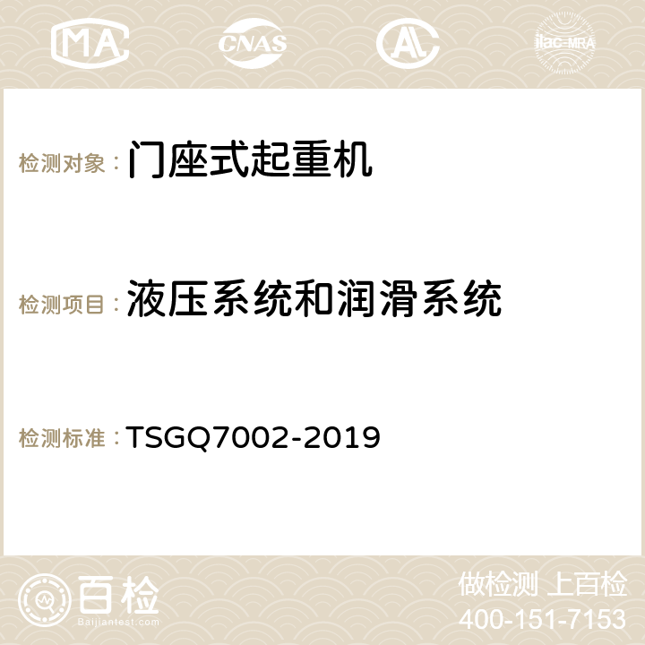 液压系统和润滑系统 起重机械型式试验规则附件G 起重机械检查项目及其内容、方法和要求 TSGQ7002-2019 H1.2.3