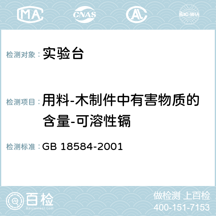 用料-木制件中有害物质的含量-可溶性镉 GB 18584-2001 室内装饰装修材料 木家具中有害物质限量