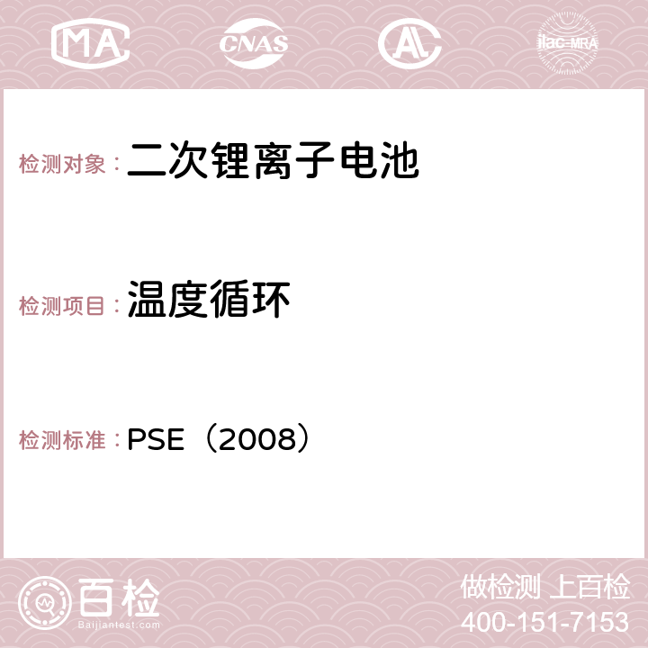 温度循环 日本政府法令关于电器设备及材料的技术要求：附表9 二次锂离子电池 PSE（2008） 9.2.4