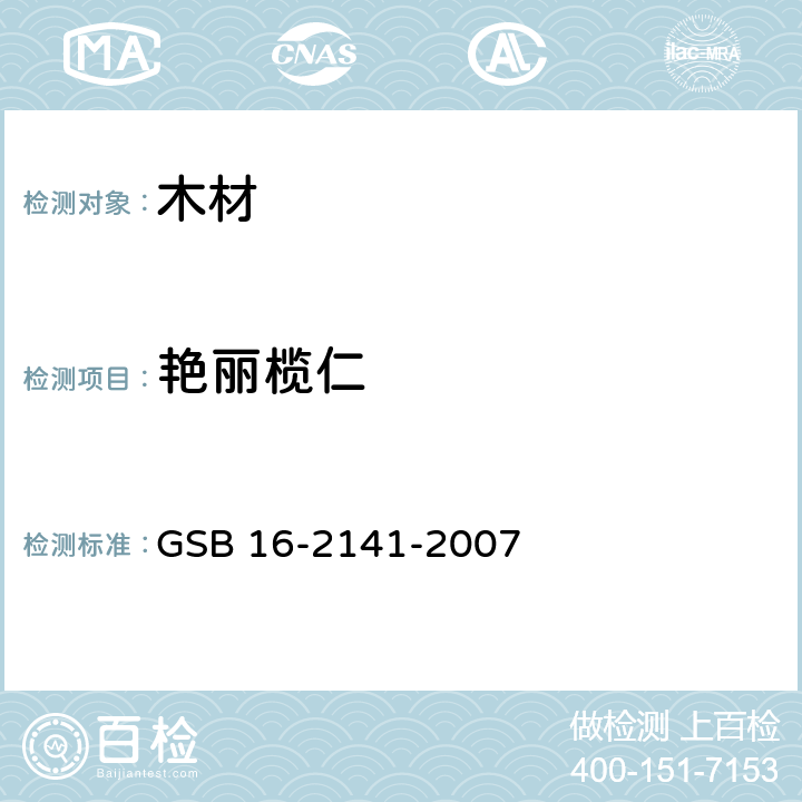 艳丽榄仁 进口木材国家标准样照 GSB 16-2141-2007