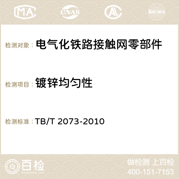 镀锌均匀性 电气化铁路接触网零部件技术条件 TB/T 2073-2010 5.3