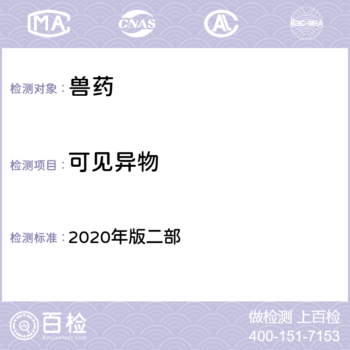 可见异物 可见异物检查法 《中国兽药典》 2020年版二部 附录0903