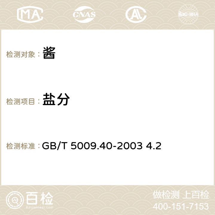 盐分 酱卫生标准的分析方法 GB/T 5009.40-2003 4.2 4.2