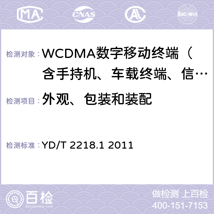 外觀、包裝和裝配 2GHz WCDMA數字蜂窩移動通信網 終端設備測試方法（第四階段）第1部分：高速分組接入（HSPA）的基本功能、業務和性能測試 YD/T 2218.1 2011 14