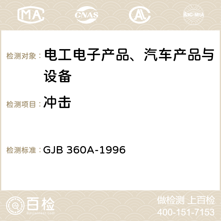 冲击 《电子及电气元件试验方法》 GJB 360A-1996 方法207、213