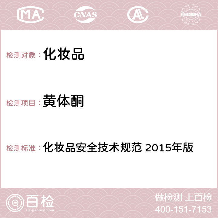 黄体酮 第四章： 理化检验方法 2 禁用组分检验方法 2.4 雌三醇等7种组分 化妆品安全技术规范 2015年版