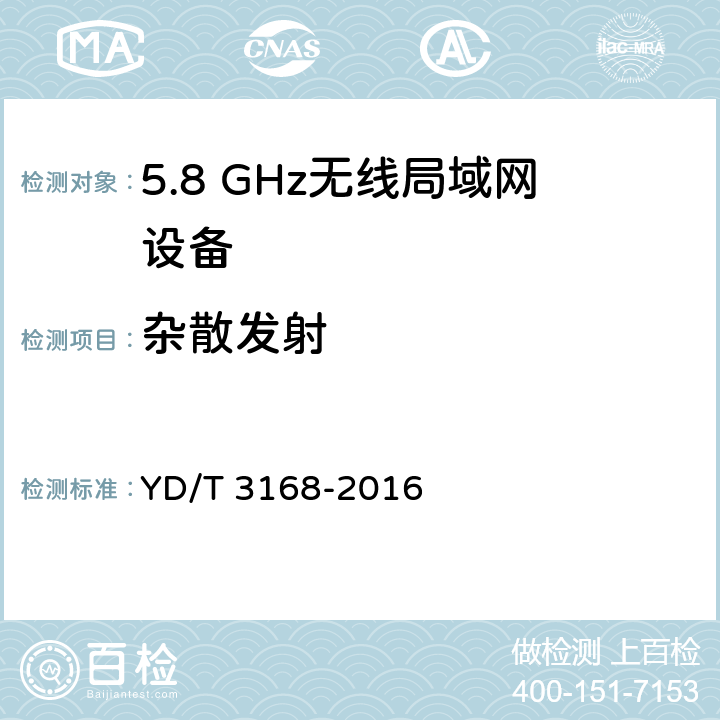 杂散发射 公众无线局域网设备射频指标技术要求和测试方法 YD/T 3168-2016 6.2.6.3