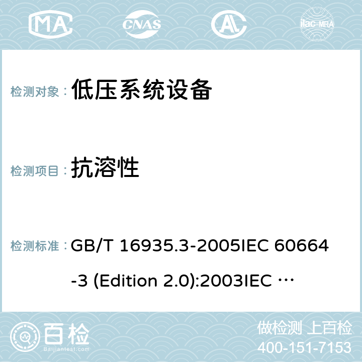 抗溶性 GB/T 16935.3-2005 低压系统内设备的绝缘配合 第3部分:利用涂层、罐封和模压进行防污保护