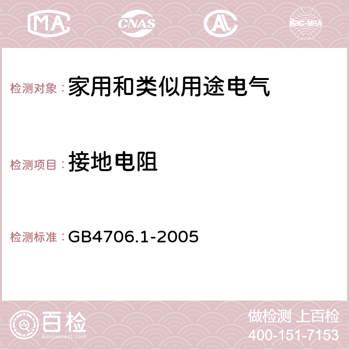 接地电阻 《家用和类似用途电气的安全 第1部分：通用要求》 GB4706.1-2005 （ 27.5 ）