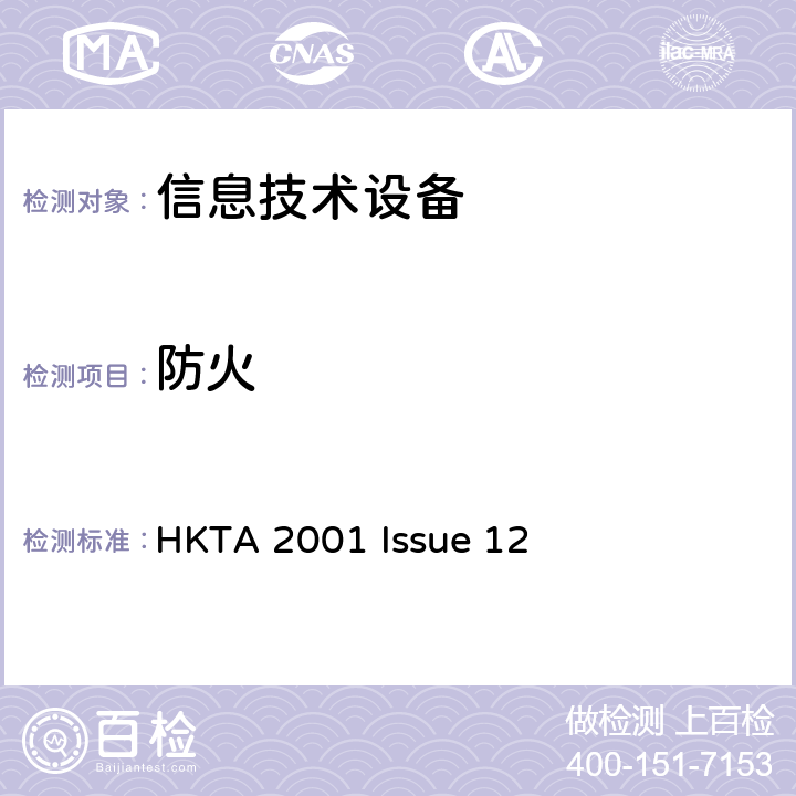 防火 HKTA 2001 信息技术设备安全第1部分：通用要求  Issue 12 4.7