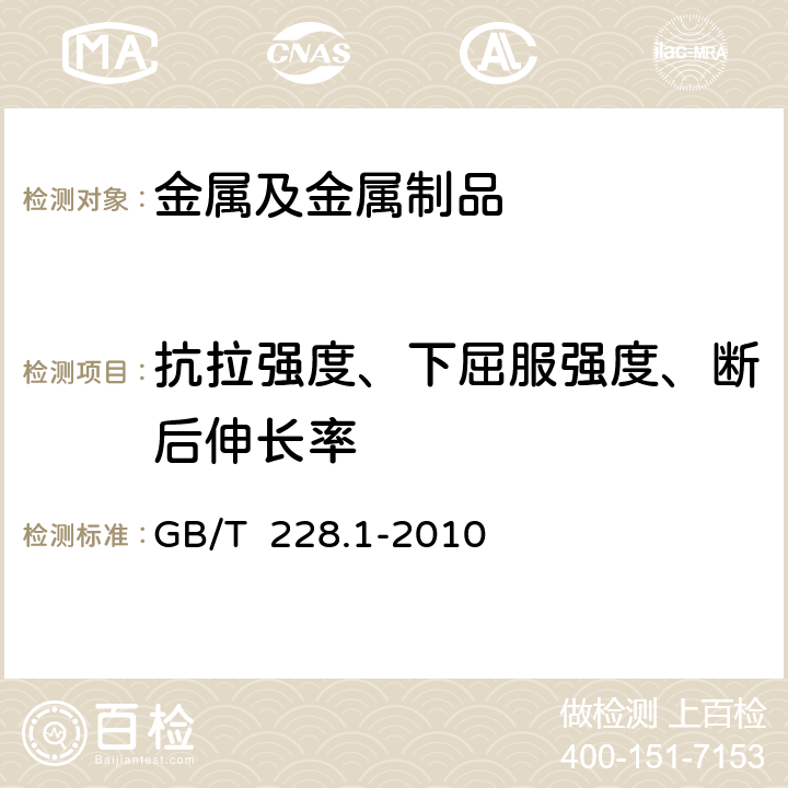 抗拉强度、下屈服强度、断后伸长率 金属材料 拉伸试验 第1部分：室温试验方法 GB/T 228.1-2010