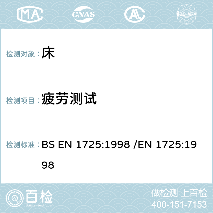 疲劳测试 家用家具-床和床垫-安全要求和测试方法 BS EN 1725:1998 /EN 1725:1998 7.3