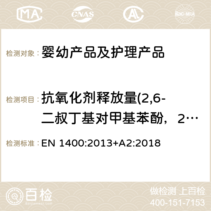 抗氧化剂释放量(2,6-二叔丁基对甲基苯酚，2-2‘-亚甲基-双-（4-甲基-6-叔丁基苯酚）） 儿童护理用品 婴儿和幼儿用橡胶奶嘴 安全要求和试验方法 EN 1400:2013+A2:2018 10.5