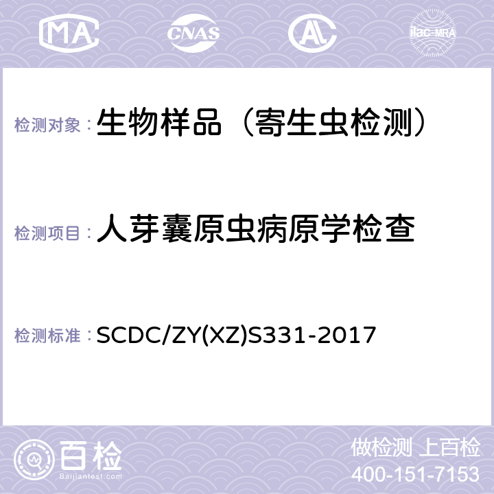 人芽囊原虫病原学检查 人芽囊原虫病原学检查实施细则 SCDC/ZY(XZ)S331-2017