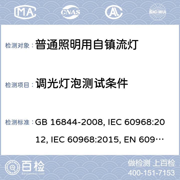 调光灯泡测试条件 普通照明用自镇流灯的安全要求 GB 16844-2008, IEC 60968:2012, IEC 60968:2015, EN 60968:2015 18