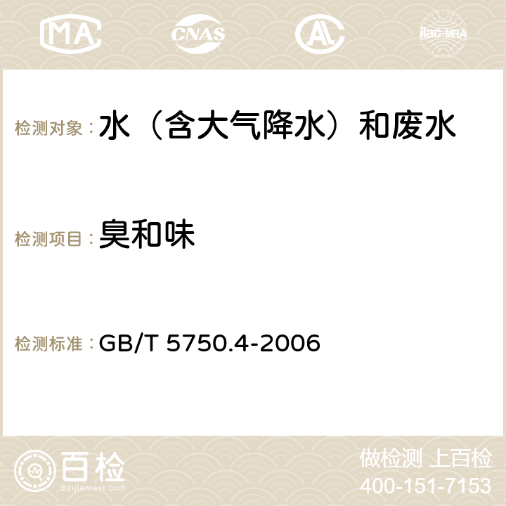 臭和味 《生活饮用水标准检验方法 感官性状和物理指标》嗅气和尝味法 GB/T 5750.4-2006 3