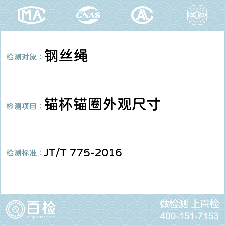 锚杯锚圈外观尺寸 大跨度斜拉桥平行钢丝拉索 JT/T 775-2016 6.2.4