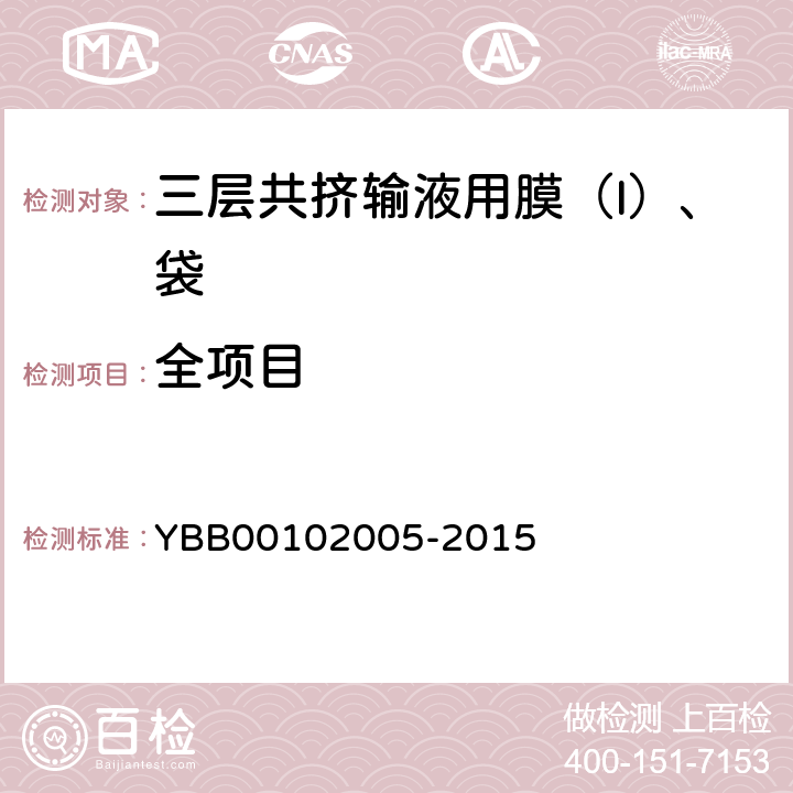 全项目 02005-2015 三层共挤输液用膜（I）、袋 YBB001