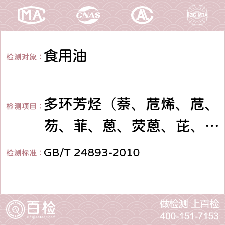 多环芳烃（萘、苊烯、苊、芴、菲、蒽、荧蒽、芘、苯并(a)蒽、䓛、苯并(b)荧蒽、苯并(k)荧蒽、苯并(α)芘、茚并(1,2,3-c,d)芘、苯并(g,h,i)苝） 动植物油脂 多环芳烃的测定 GB/T 24893-2010