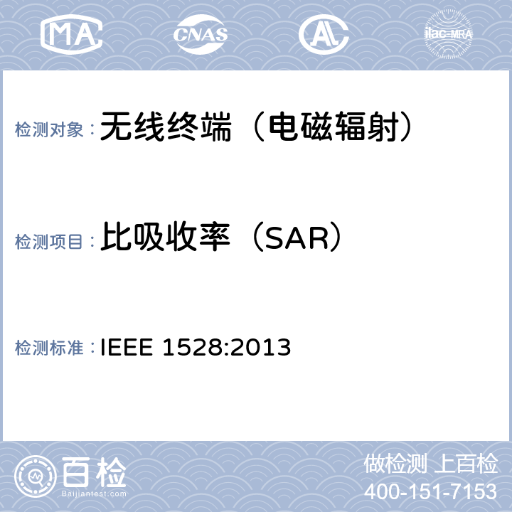 比吸收率（SAR） 测定人体头部中来自无线通信装置的峰值空间平均比吸收率(SAR)的实施规程:测量技术 IEEE 1528:2013 6、7、8