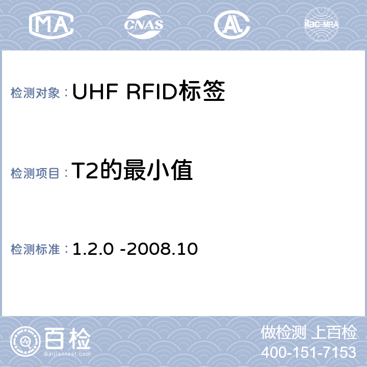 T2的最小值 860 MHz 至 960 MHz频率范围内的超高频射频识别协议EPC global Class-1 Gen-2； 1.2.0 -2008.10 6.3.1.6