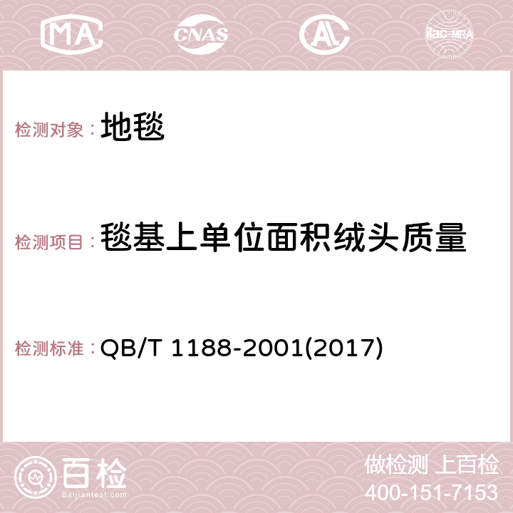 毯基上单位面积绒头质量 《地毯质量的试验方法》 QB/T 1188-2001(2017) （8）