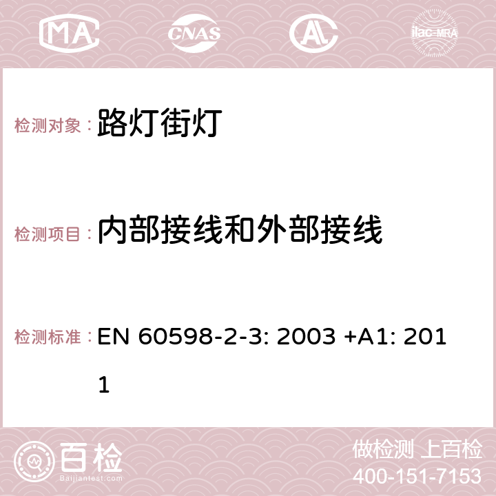 内部接线和外部接线 灯具 第2-3部分:特殊要求道路与街路照明灯具安全要求 EN 60598-2-3: 2003 +A1: 2011 10