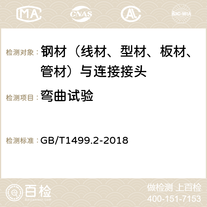 弯曲试验 钢筋混凝土用钢 第2部分：热轧带肋钢筋 GB/T1499.2-2018 7.5.1