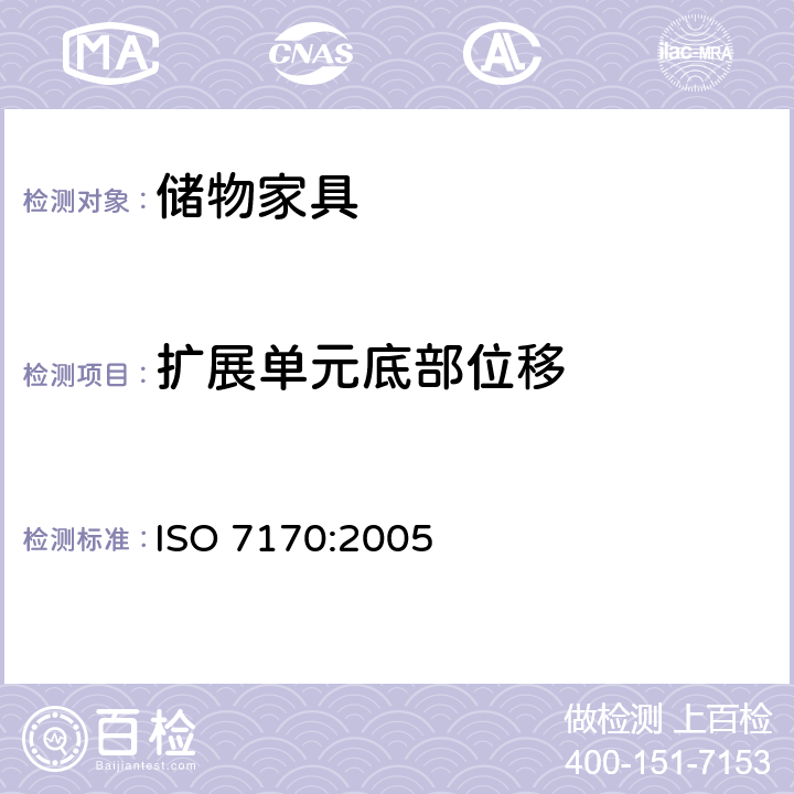 扩展单元底部位移 家具-储物家具-强度和耐久性的测定 ISO 7170:2005 7.5.5