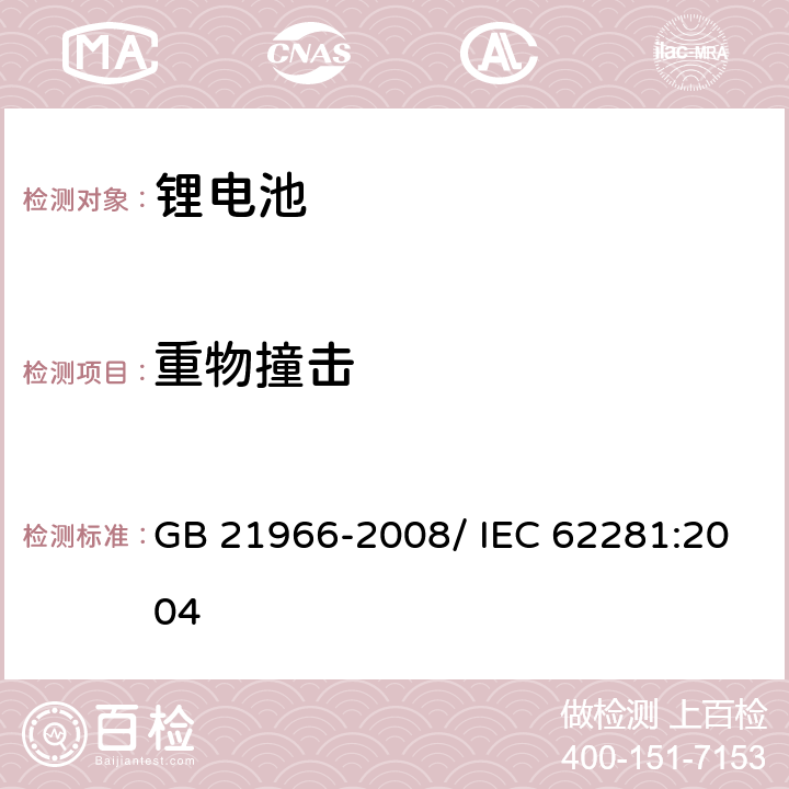 重物撞击 锂原电池和蓄电池在运输中的安全要求 GB 21966-2008/ IEC 62281:2004 6.4.6