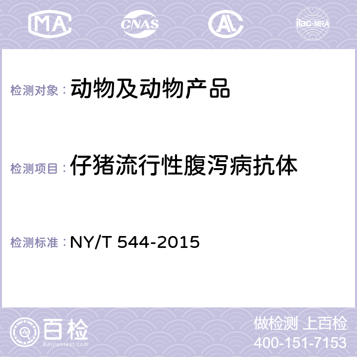 仔猪流行性腹泻病抗体 NY/T 544-2015 猪流行性腹泻诊断技术