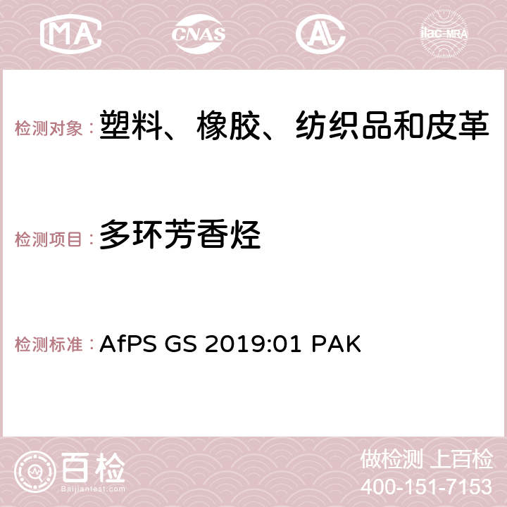 多环芳香烃 GS认证中多环芳香烃（PAHs）的测试和评价 AfPS GS 2019:01 PAK