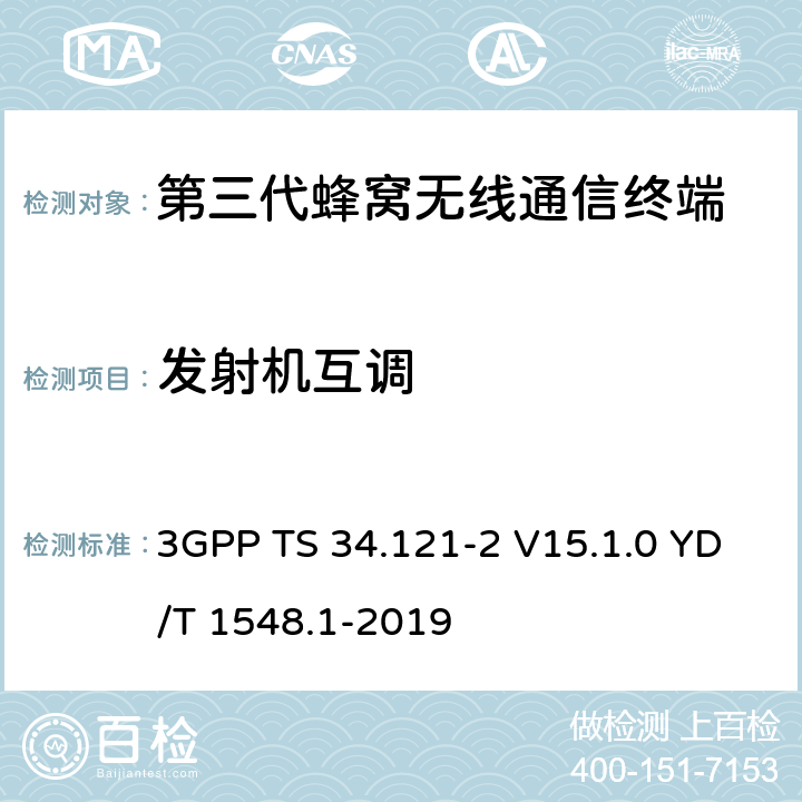 發射機互調 用戶設備一致性測試規范, 射頻的發射和接收 (頻分雙工模式) 第2部分：執行一致性聲明 3GPP TS 34.121-2 V15.1.0 YD/T 1548.1-2019 5.12