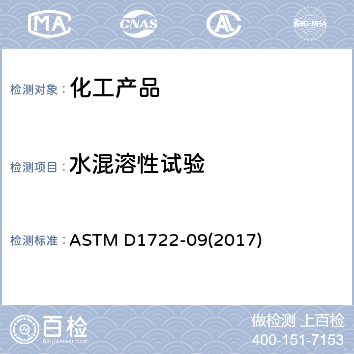 水混溶性试验 水溶性溶剂的水溶性试验的标准试验方法 ASTM D1722-09(2017)