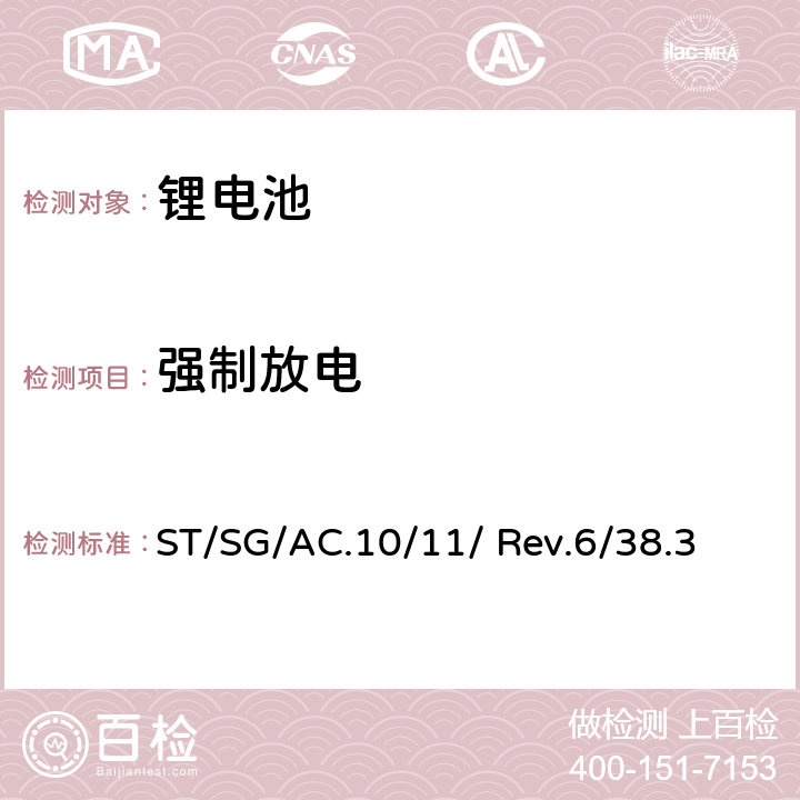 強制放電 《關于危險貨物運輸的建議書-試驗和標準手冊》 (第六修訂版) ST/SG/AC.10/11/ Rev.6/38.3 T8