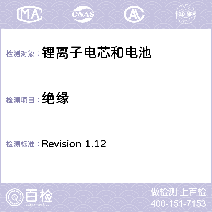 绝缘 关于电池系统符合IEEE1625认证的要求 Revision 1.12 4.10