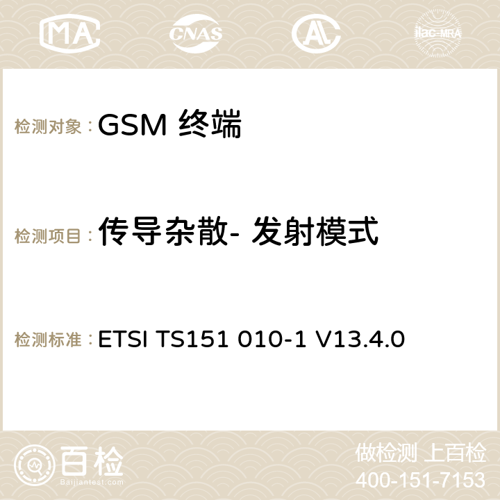 传导杂散- 发射模式 数字数字蜂窝通信系统 (GSM)移动电台一致性规范, 第1部分: 一致性规范 ETSI TS151 010-1 V13.4.0 12.1.1