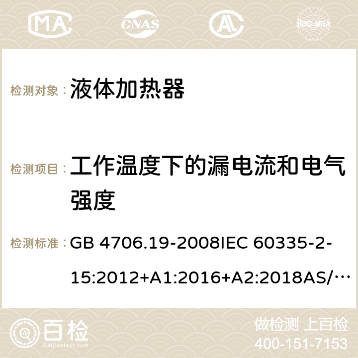 工作温度下的漏电流和电气强度 家用和类似用途电器的安全第2部分: 液体加热器的特殊要求 GB 4706.19-2008IEC 60335-2-15:2012+A1:2016+A2:2018AS/NZS60335.2.15:2019EN 60335-2-15:2016+A11:2018 13