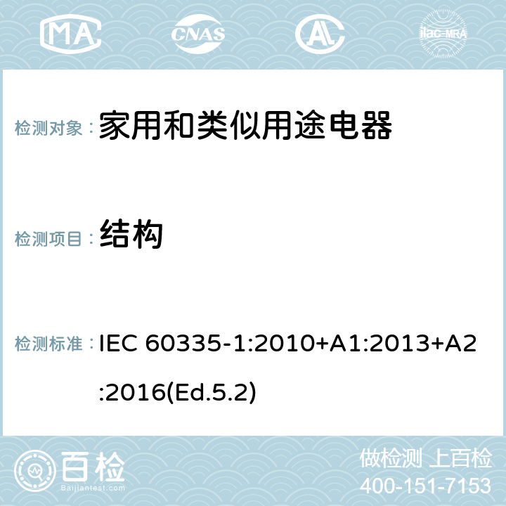 结构 家用和类似用途电器的安全 第1部分:一般要求 IEC 60335-1:2010+A1:2013+A2:2016(Ed.5.2) 22