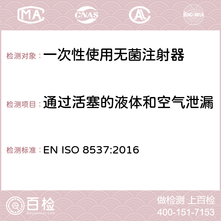 通过活塞的液体和空气泄漏 一次性使用无菌胰岛素注射器，带针或不带针 EN ISO 8537:2016 5.11.3/附录B/E