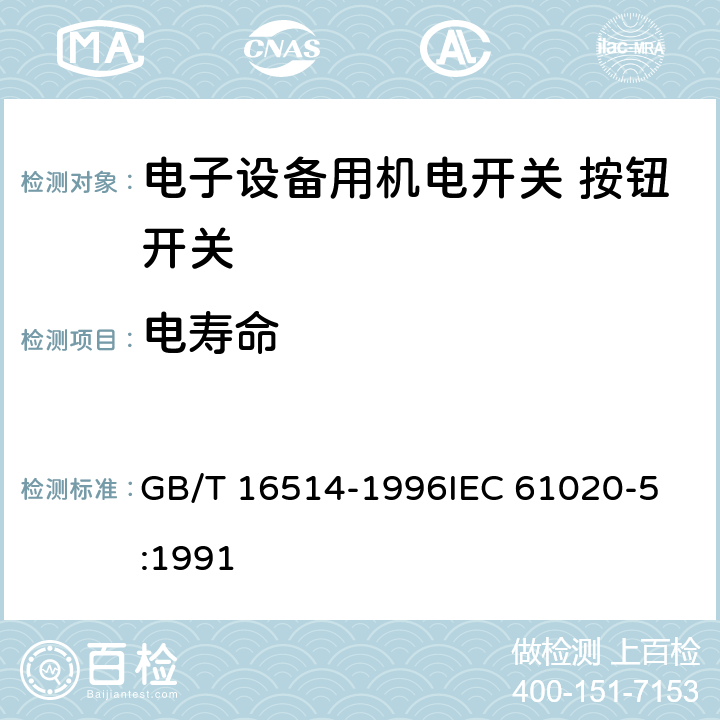 电寿命 电子设备用机电开关第5部分：按钮开关分规范 GB/T 16514-1996
IEC 61020-5:1991 4.10