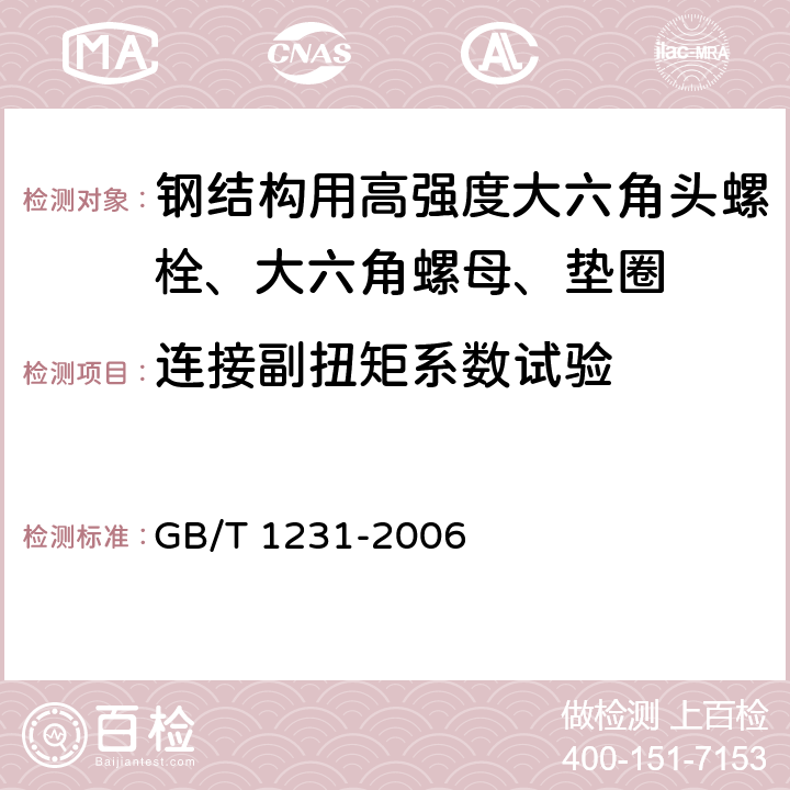 连接副扭矩系数试验 《钢结构用高强度大六角头螺栓、大六角螺母、垫圈技术条件》 GB/T 1231-2006 4.4