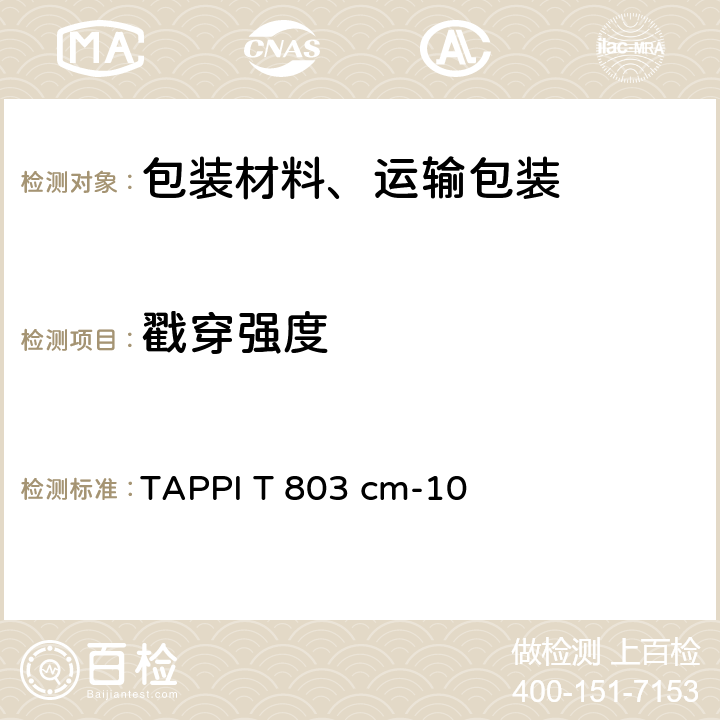 戳穿强度 纸板 戳穿强度的测定 TAPPI T 803 cm-10