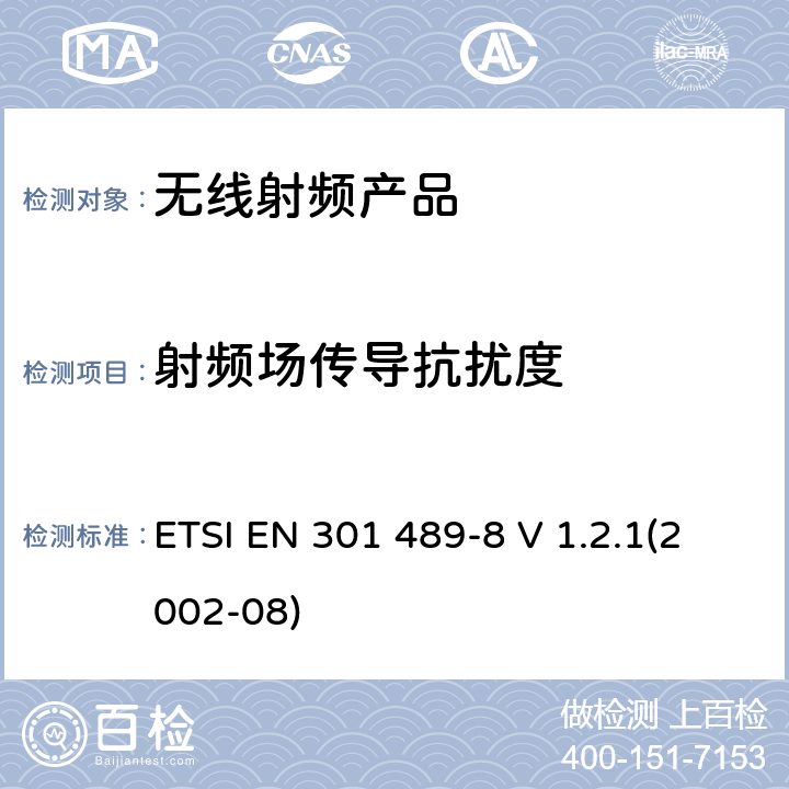 射频场传导抗扰度 电磁兼容和射频频谱特性规范； 无线射频和服务 电磁兼容标准； 第8部分：GSM基站的特殊要求 ETSI EN 301 489-8 V 1.2.1(2002-08) 7.2