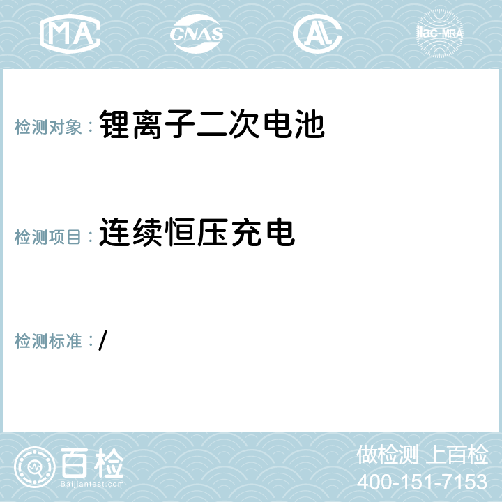 连续恒压充电 电气用品技术标准的省令解释(20130605:第3号)-别表9: 锂离子二次电池 / 2(1)